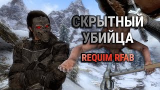 Скрытный убийца  Skyrim Requiem RFAB