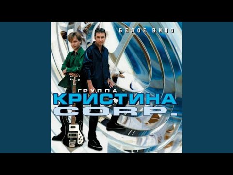 Группа Кристина corp. - Белая ночь