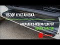 Накладки в проемы дверей Рено Каптур (Renault Kaptur) - инструкция по установке (api174.ru)