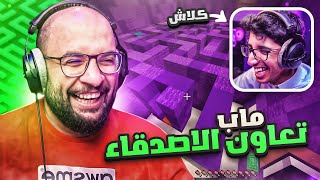 ماين كرافت : ماب تعاون الأصدقاء 🔥 ( لازم نساعد بعض علشان نفوز ) | Minecraft