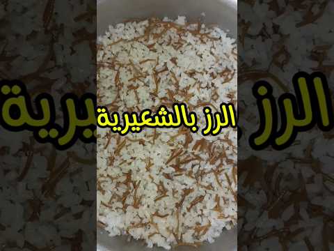 السعرات الحرارية في الرز بالشعيرية