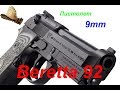 Beretta 92 - Итальянская мечта