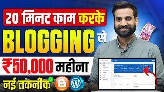 20 मिनट रोज Blogging करके कमाओ 50 हजार महीना | Blogging A To Z Guide by Digital Marketing Guruji 5,826 views 2 months ago 17 minutes