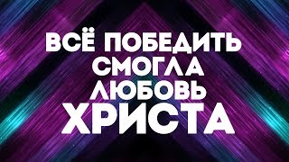 Slavic New Beginnings Church - Вовеки | караоке текст | Lyrics