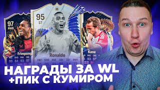 НАГРАДЫ ЗА WL + ПИК С КУМИРОМ + ПАК С ТОТС АПЛ | FC 24 PS 5