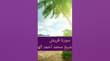سورة قريش بصوت الشيخ الهش #quran