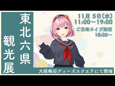 【東北六県観光展2025】ご当地ライブ配信【青森】津軽ねぷこ