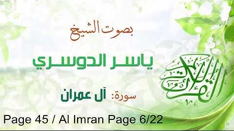 تلاوة خاشعة الشيخ ياسر الدوسري 45| سورة آل عمران Quran Shiekh Yasser Al-Dossari Page 45 Alimran 6/22