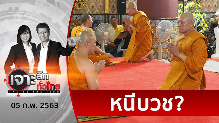 สะพัด ! “บิ๊กต้อย” บวชเงียบ | เจาะลึกทั่วไทย | 5 ก.พ. 63