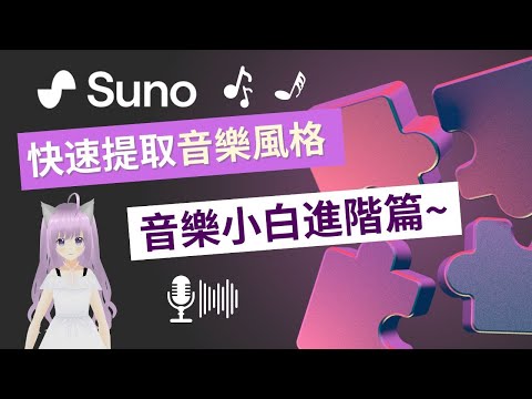 【Suno AI 進階教學】音樂小白快速提取音樂風格 | 免費 AI 寫歌作曲工具