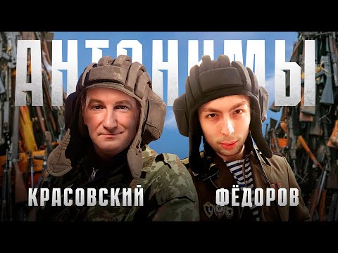Кирилл Фёдоров: Возвращение домой | Антонимы с Антоном Красовским