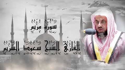 سورة مريم🤍القارئ الشيخ سعود الشريم🤍#قران_كريم #سورة_مريم #سعود_الشريم #youtubevideo #quran #youtube
