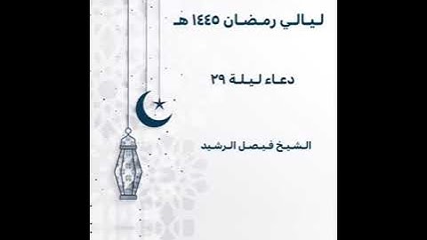 ليالي رمضان ١٤٤٥ هـ - دعاء ليلة ٢٩ (ختم القرآن الكريم) - الشيخ فيصل الرشيد