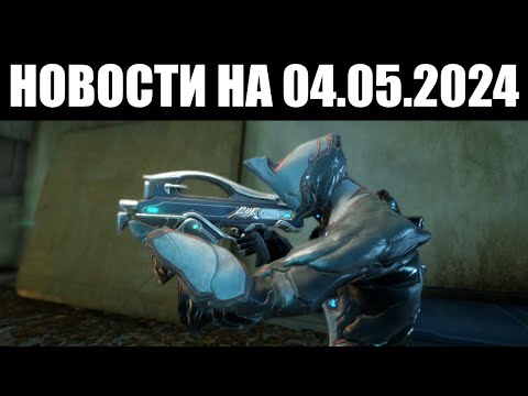 Видео: Warframe | Новости 📣 | Конец застоя БАРО, очередные дары ГОДОВЩИНЫ и опыты над НОВИЧКАМИ 🔬