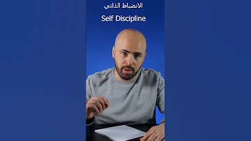 مهارة الانضباط الذاتي Self Discipline 