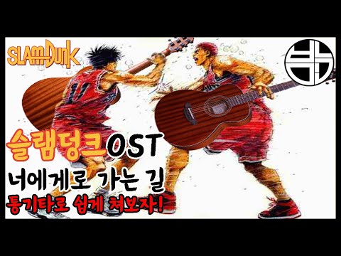 Slam Dunk OST: The Road to You - Park Sang-min [Easy Acoustic Guitar Chord Play]