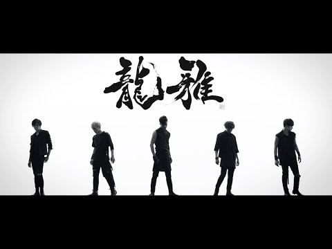 龍雅 -Ryoga- / ROCK THIS WORLD