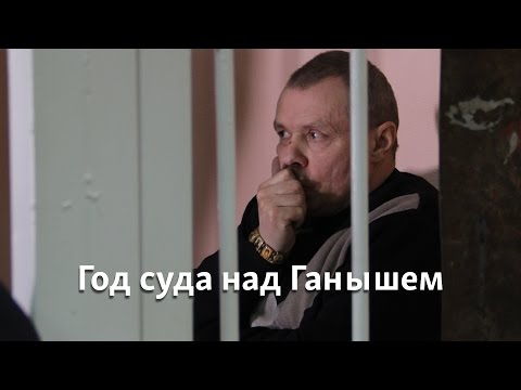 видео: Год суда над Ганышем за 2 минуты