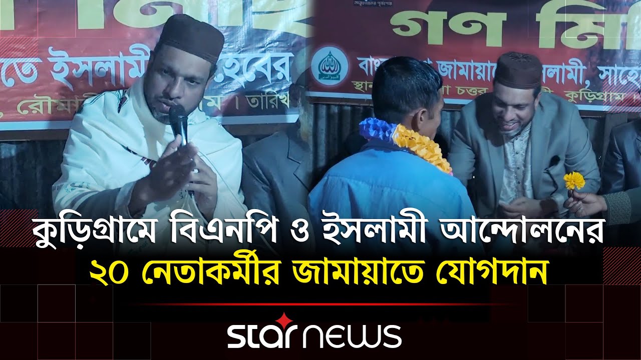 কুড়িগ্রামে বিএনপি ও ইসলামী আন্দোলনের ২০ নেতাকর্মীর জামায়াতে যোগদান | Kurigram | Jamaat | Star News