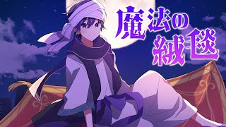 魔法の絨毯／ななもり。【歌ってみた】