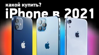 Какой iPhone купить в 2021? Надо ли ждать 13?