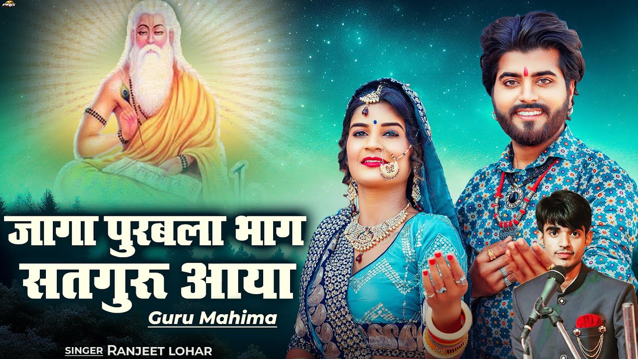 जागा पुरबला भाग सतगुरु आया - Guru Mahima | Jaga Purbala Bhaag Satguru Aaya | Ranjeet Lohar | PRG