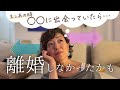 離婚早まったかも　あの時〇〇に出会っていたら
