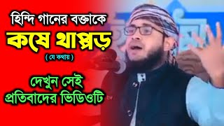 হিন্দি গানের বক্তাকে কষে থাপ্পড় মারলেন যে কথায় |  মুফতি আশরাফ আলী সা’দ রাব্বানী |ওয়াজে হিন্দি গান