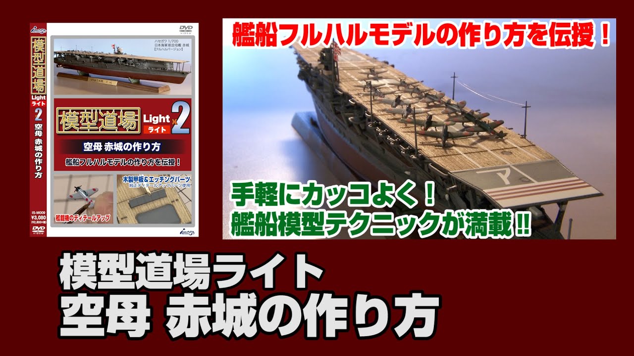 模型道場ライトx2 空母 赤城の作り方 全部見せます40倍速 - YouTube