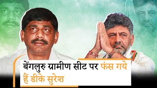 Devegowda के दामाद CN Manjunath ने DK Shivakumar के भाई Suresh की राह में बड़ी बाधा खड़ी कर दी है