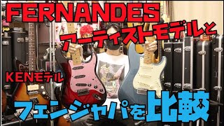 ラルクKENモデルとFender Japanを鳴らし比べてみた🎸高騰中の