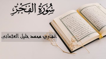 89 | سورَةِ الفَجْرِ | القارئ محمد خليل العثمانى | الجزء الثلاثون من القرآن الكريم |تلاوة صافية عذبة