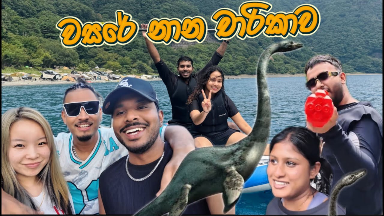 වසරේ නාන චාරිකාව👙🩳🦖🦕 @YankeezAK