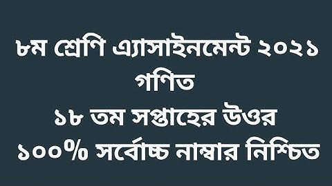 Class 8 Math 18th week assignment solution 2021 |৮ম শ্রেণি  গণিত ১৮ তম সপ্তাহের এ্যাসাইনমেন্ট সমাধান