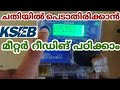 KSEB.  മീറ്റർ റീഡിങ് എടുക്കാൻ പഠിക്കാം.