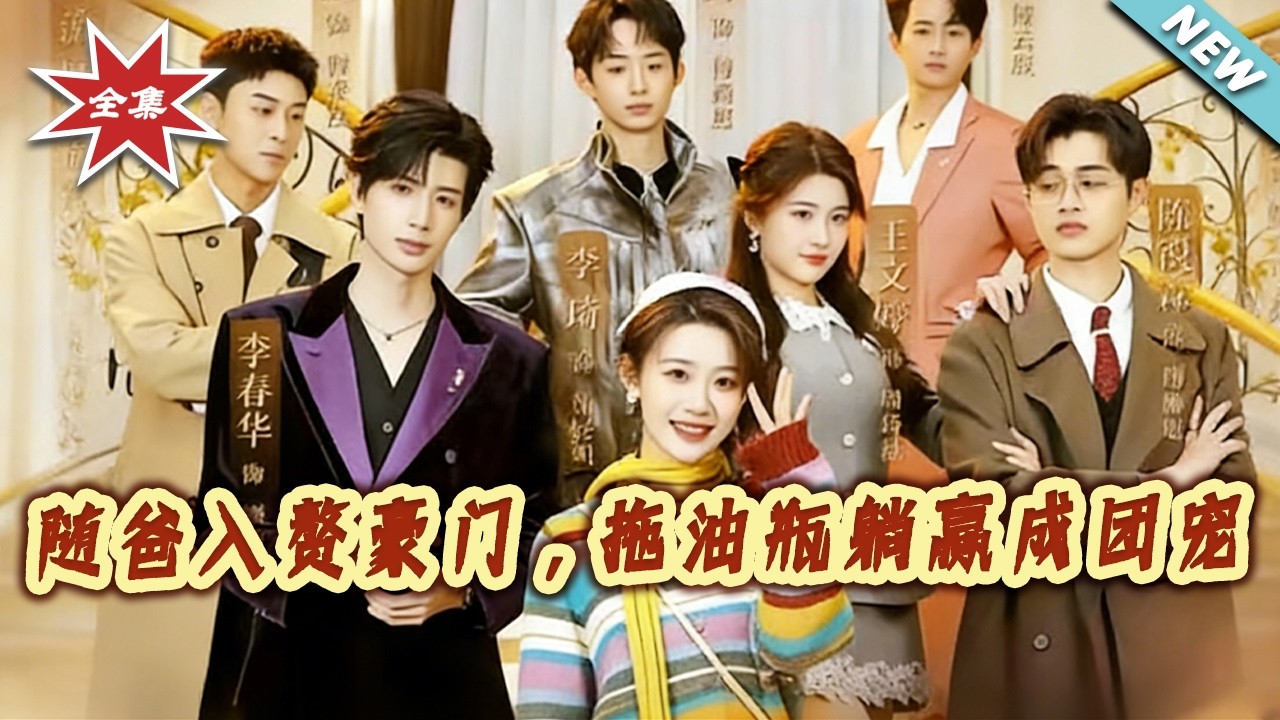隨爸入贅豪門，拖油瓶躺贏成團寵 大結局完整版