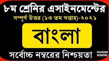 Class 8 Bangla Assignment 2021 || ৮ম শ্রেণির বাংলা এসাইনমেন্ট ২০২১ || Class 8 assignment 13th week