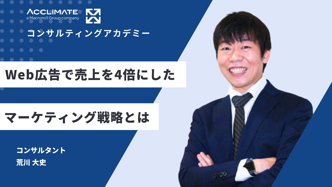 売上を4倍にしたWebマーケティング戦略セミナーを公開