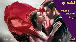 أغنية مسلسل لكنه لي مترجمة Kasautii Zindagii Kay كاملة بعنوان تجارب الحياة