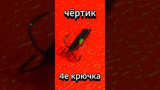 безмотылка чёртик с 4-мя крючками #fishing #мормышки #рыбалка