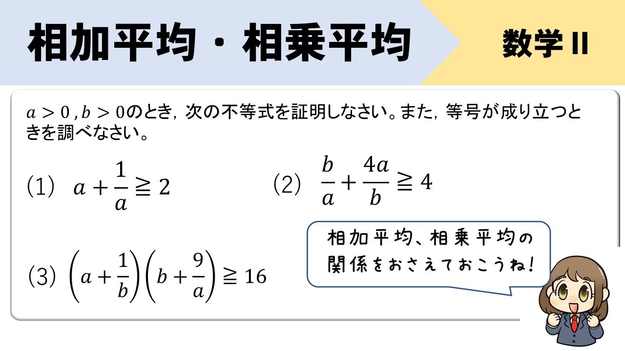 【相加・相乗平均】等号成立は？不等式の証明をイチから解説！
