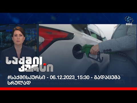 #საქმისკურსი - 06.12.2023_15:30 - გადაცემა სრულად