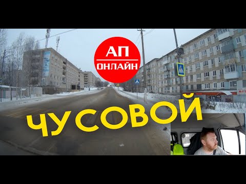 Чусовой / Проезд по городу / АП онлайн