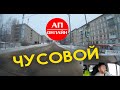 Чусовой / Проезд по городу / АП онлайн