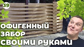 видео Красивые деревянный забор своими руками: устройство заборов из дерева