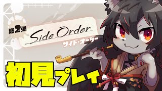 【スプラ3】ローグライク好きが遊ぶサイドオーダー！ #1【月影紅狼】