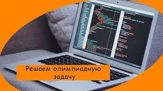 Решаем олимпиадную задачу по программированию на С++ за 10 минут