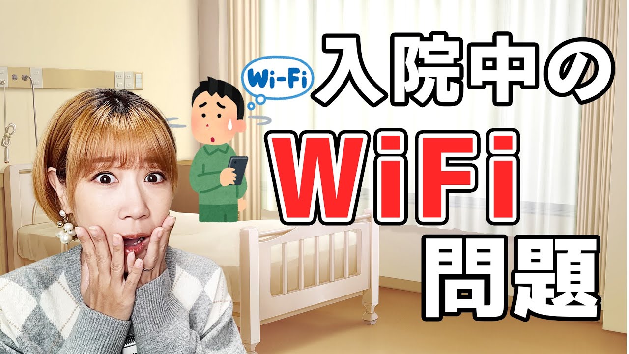 【闘病2年】入院中のWi-Fi問題の解決方法はこれ!