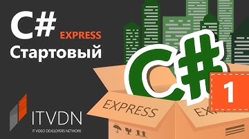 C# Starter Express (для начинающих). Урок 1. Знакомство с языком C#