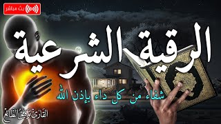 الرقية الشرعية كاملة لعلاج السحر والمس والعين والحسد بإذن الله| القارئ توفيق الطائع Roqiat Shareia